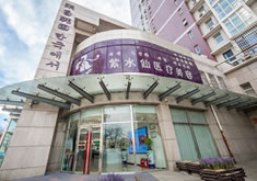 唐山紫水仙医疗美容诊所