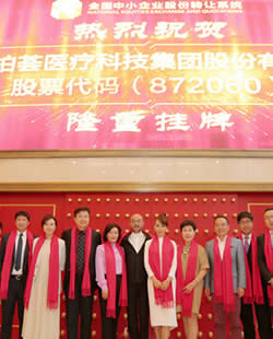 柏荟医疗新三板挂牌敲钟仪式10日在京举行 上半年营收21867万