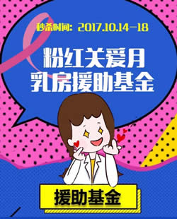 西安高一生整形10月18日粉红丝带爱乳日 乳腺·私密0元检测