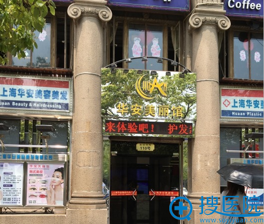 上海华安整形医院 上海华安整形医院