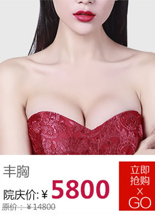 桂林华美丰胸需要多少钱?4周年院庆活动价格5800元起