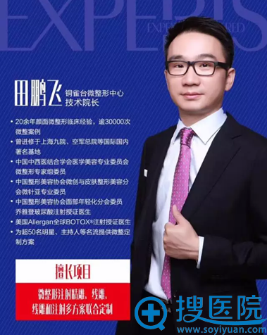 重庆铜雀台整形美容医院田鹏飞院长 重庆铜雀台整形美容医院田鹏飞院长