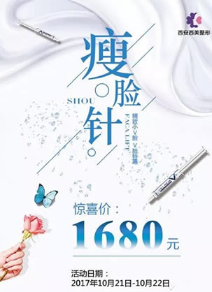 西安注射多少钱一次?精致小V脸周末特惠价1680元