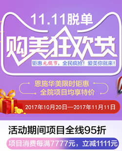 恩施华美整形医院11月光棍节购美狂欢优惠活动价格表