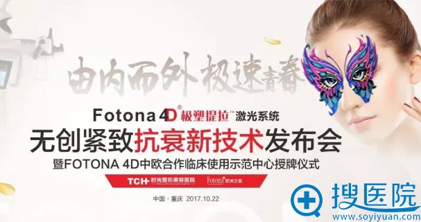 重庆时光Fotona 4D极塑提拉发布会 重庆时光Fotona 4D极塑提拉发布会