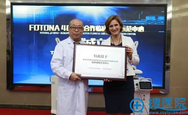 Fotona 4D极塑提拉授牌现场 Fotona 4D极塑提拉授牌现场