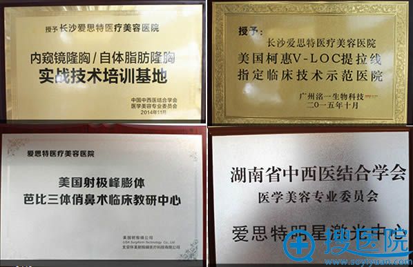 长沙爱思特医疗美容医院获得荣誉证书 长沙爱思特医疗美容医院获得荣誉证书
