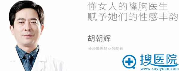 胡朝辉院长_长沙爱思特综合隆鼻和胸部整形医生 胡朝辉院长_长沙爱思特综合隆鼻和胸部整形医生