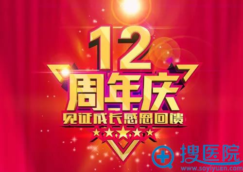 郴州现代女子医院整形科12周年活动 郴州现代女子医院整形科12周年活动