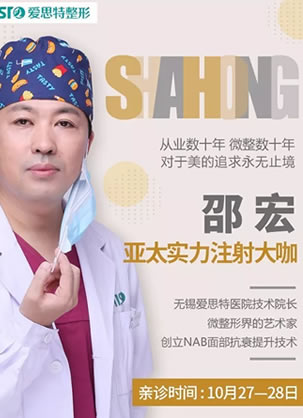 亚太注射大师邵宏与玻尿酸王子马太龙27-28日坐诊无锡爱思特