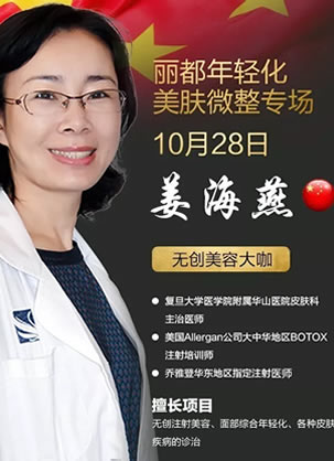 微整形医生姜海燕10月28日亲临无锡丽都造美 美丽抢约中