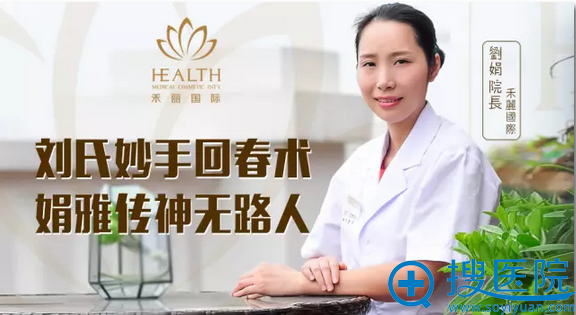 武汉禾丽医疗美容医院刘娟院长 武汉禾丽医疗美容医院刘娟院长
