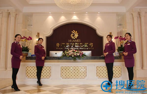 柳州华美整形医院大厅接待处环境 柳州华美整形医院大厅接待处环境
