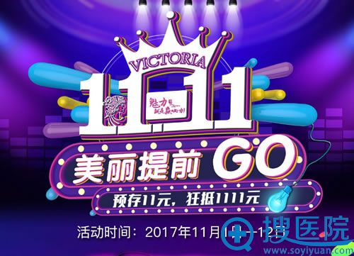 杭州维多利亚整形医院双11活动 杭州维多利亚整形医院双11活动