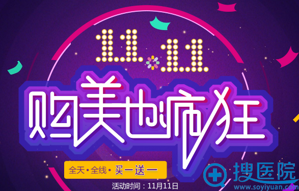 深圳江南春天整形双11购美狂欢节双眼皮低至5折热拉提买一送一