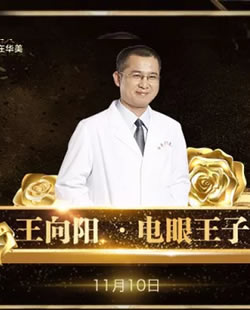 眼部塑形医生王向阳11月10日坐诊广州华美为你打造魅力电眼
