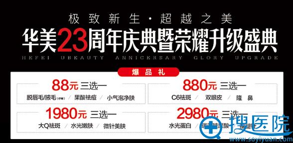 合肥华美11月搬迁及周年活动价格 合肥华美11月搬迁及周年活动价格