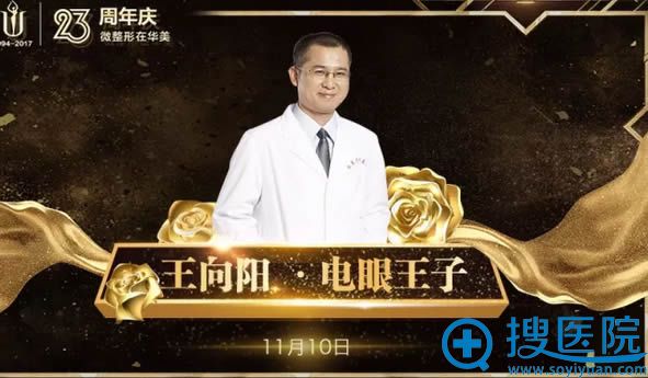 眼整形医生王向阳11月10日坐诊广州华美 眼整形医生王向阳11月10日坐诊广州华美