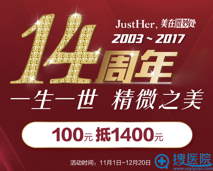 双11宁波珈禾整形医院优惠价目表公布 1400支瑞蓝玻尿酸免费送