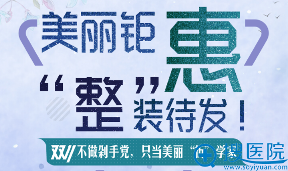 【活动】双11来上海百达丽(伯思立)美容外科当美丽“折”学家