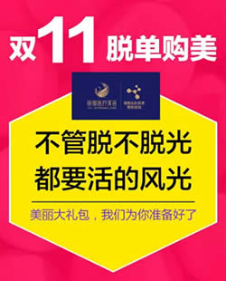 北京丽都双11脱单购美清单出炉 美丽爆款项目11元限时秒