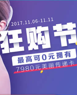 北京海医悦美2017双11美丽传递活动拉开帷幕 3980元全家变美