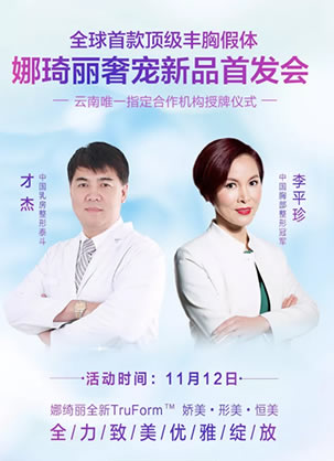 昆明丽都隆胸假体娜绮丽系列全新发布 李平珍打造大&自然美胸