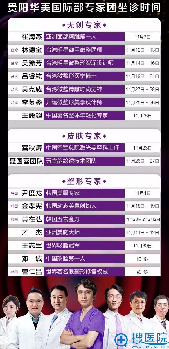 贵阳华美11月医生坐诊时间表 贵阳华美11月医生坐诊时间表