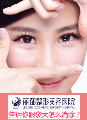 眼袋大怎么消除? 无锡丽都综合祛眼袋一术多效解决眼部问题