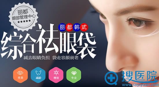 无锡丽都韩式综合祛眼袋 无锡丽都韩式综合祛眼袋