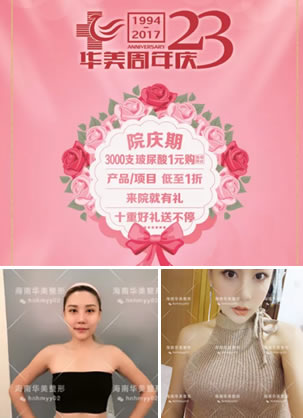 【华美周年特惠】来海南华美开启深V之旅 6800元助你胸部升级