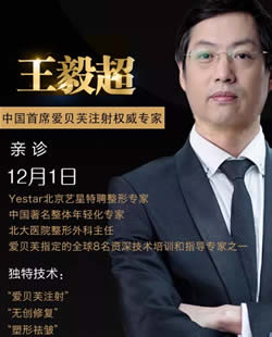 12月1日爱贝芙指定注射医生王毅超在北京艺星整形医院坐诊