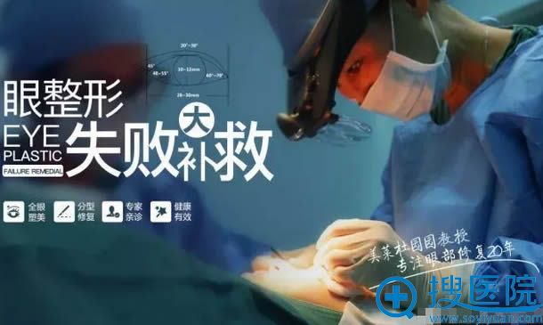 杜教授专注眼整形修复20年 杜教授专注眼整形修复20年