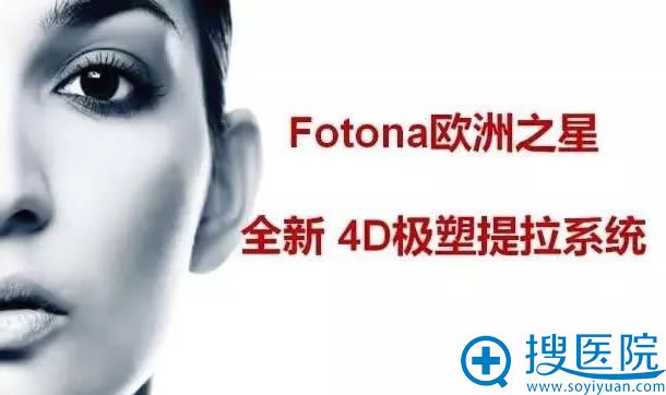 ����ʱ������ȫ�沿��˥����Fotona4D