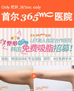 韩国365mc免费吸脂招募活动开始啦 时间截止2018年1月1日