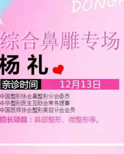 12月13日综合鼻雕医生杨礼亲诊南宁东方为你打造精致美鼻