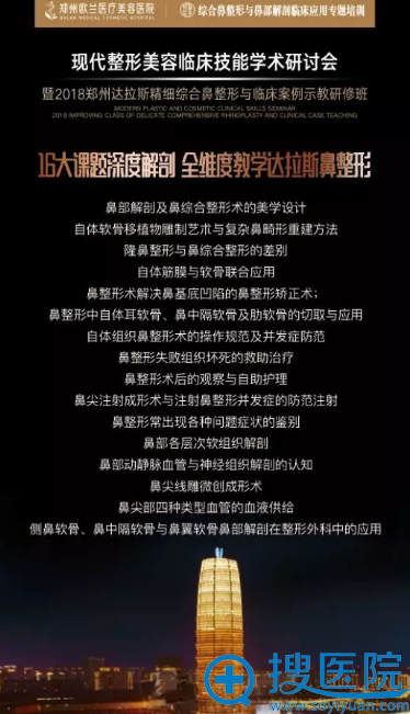 2018郑州达拉斯精细综合鼻整形与临床案例示教研修班课题 2018郑州达拉斯精细综合鼻整形与临床案例示教研修班课题