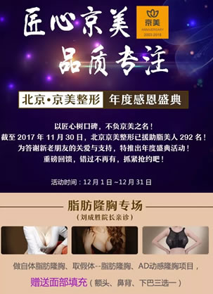 北京京美整形12月年度感恩盛典活动 自体脂肪隆胸价格76000元