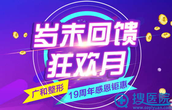<!--<i data=20240710 data-id=12610></i>-->整形“岁末回馈•狂欢月”活动 <!--<i data=20240710 data-id=12610></i>-->整形“岁末回馈•狂欢月”活动