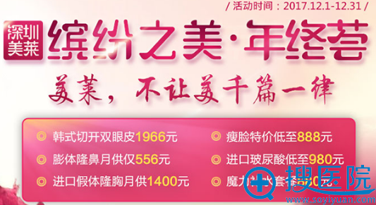 深圳美莱年终双12盛会打造缤纷之美 线雕隆鼻月供只需817元