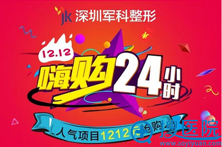 深圳军科双12嗨购活动价格表 深圳军科双12嗨购活动价格表