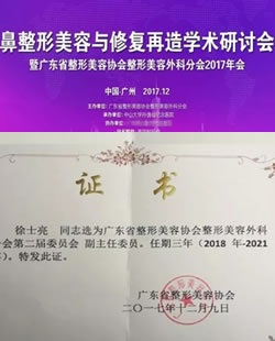 祝贺广州粤秀徐士亮任鼻整形与修复再造学术研讨会副主任委员