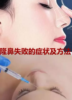 鼻修复医生李劲良告诉你各种隆鼻失败的症状及方法