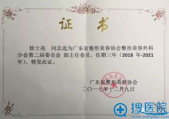 徐士亮院长被广东省整形美容协会副主任委员 徐士亮院长被广东省整形美容协会副主任委员
