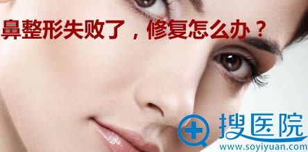 鼻整形失败了怎么办 鼻整形失败了怎么办