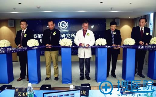 美莱医学研究所成立剪彩仪式 美莱医学研究所成立剪彩仪式
