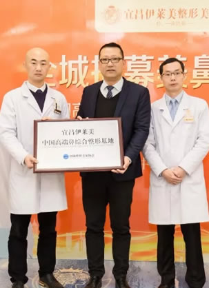 宜昌伊莱美做鼻子怎么样 中国高端鼻综合整形基地正式授牌落户