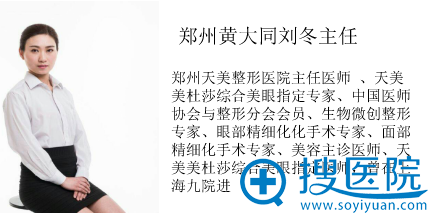 <!--<i data=20240710 data-id=9136></i>-->(天美)整形美容医院医生刘冬 <!--<i data=20240710 data-id=9136></i>-->(天美)整形美容医院医生刘冬