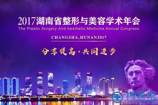 2017湖南省整形与美容学术年会 2017湖南省整形与美容学术年会
