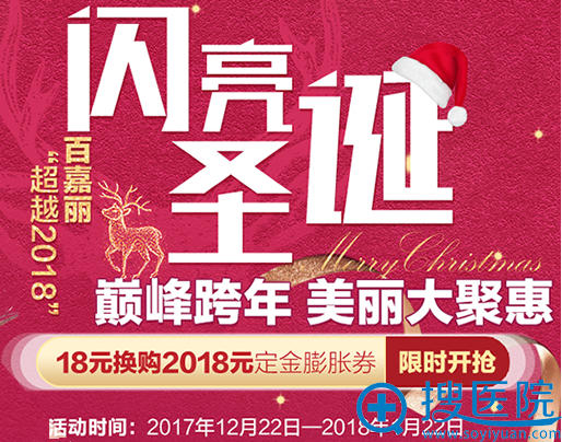 沈阳百嘉丽整形医院元旦优惠活动 沈阳百嘉丽整形医院元旦优惠活动